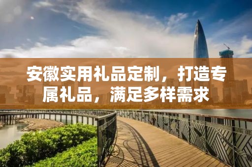 安徽实用礼品定制，打造专属礼品，满足多样需求